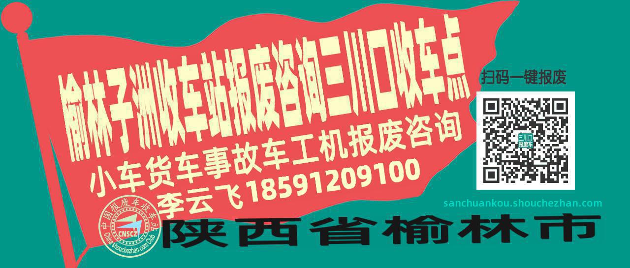 榆林子洲报废车收车站三川口收车点